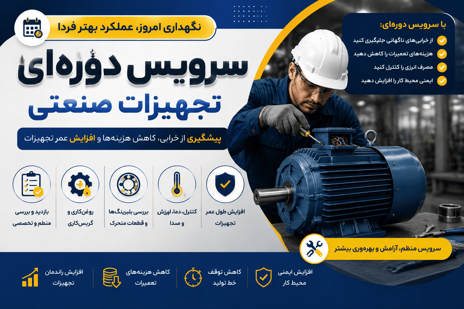 چک لیست سرویس دوره‌ای الکتروموتور صنعتی؛ 10 موردی که نباید فراموش کنید
