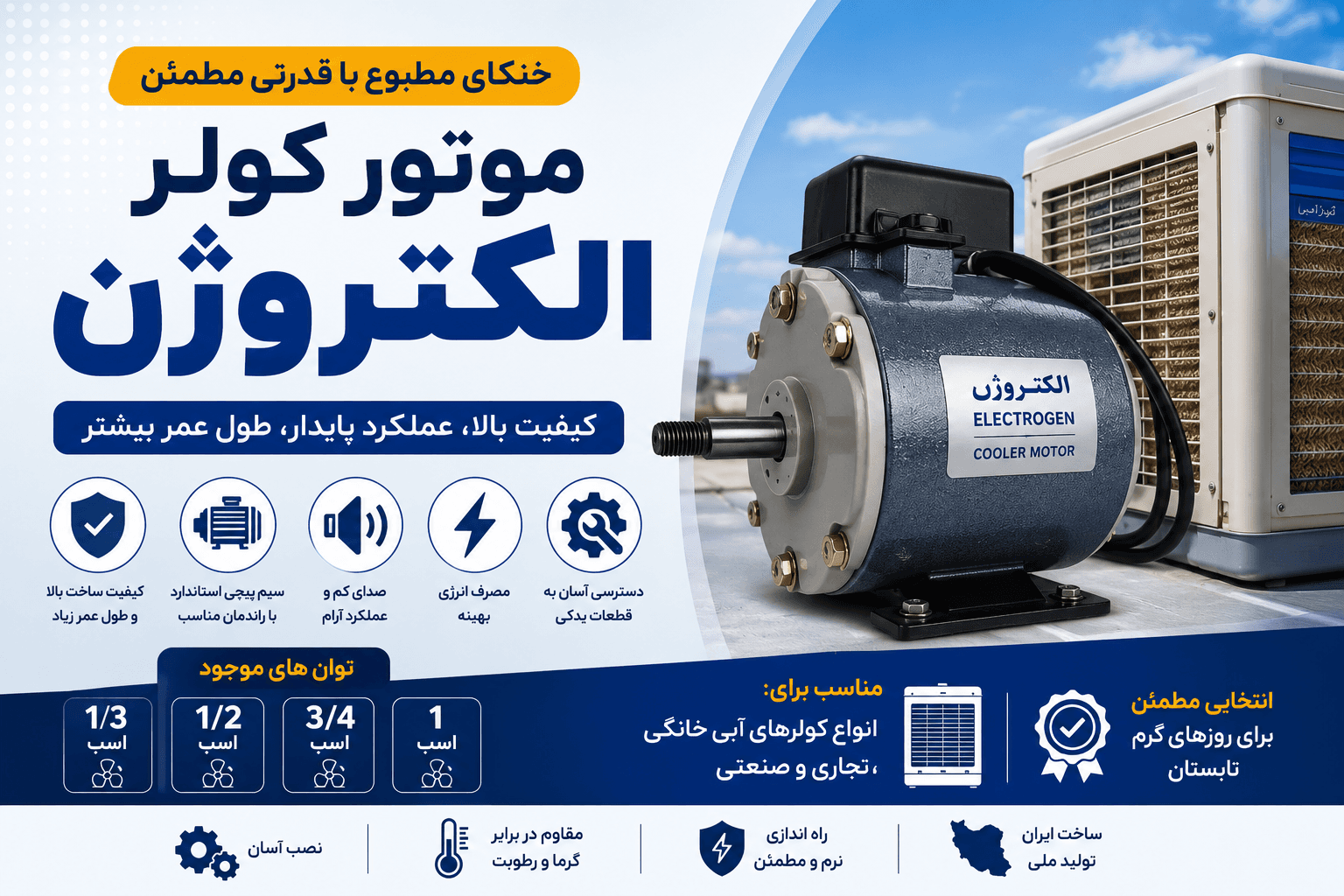 موتور کولر الکتروژن