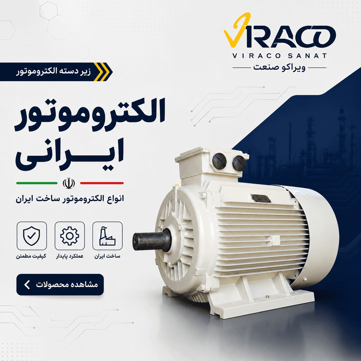 الکتروموتور ایرانی