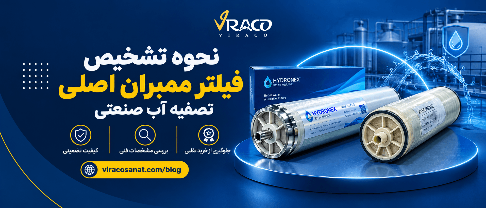 نحوه تشخیص فیلتر ممبران اصلی تصفیه آب صنعتی