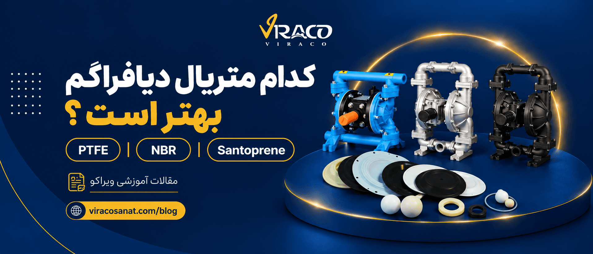راهنمای انتخاب متریال دیافراگم پمپ دیافراگمی؛ مقایسه PTFE، Santoprene، NBR و سایر متریالها