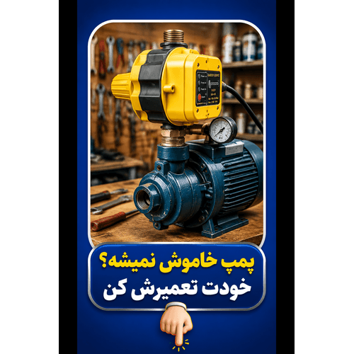 علت یکسره کار کردن پمپ آب و خاموش نشدن آن (راهنمای جامع عیبیابی + راه حل)
