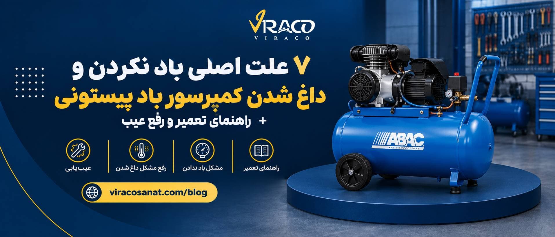 ۷ علت اصلی باد نکردن و داغ شدن کمپرسور باد پیستونی + راهنمای تعمیر و رفع عیب