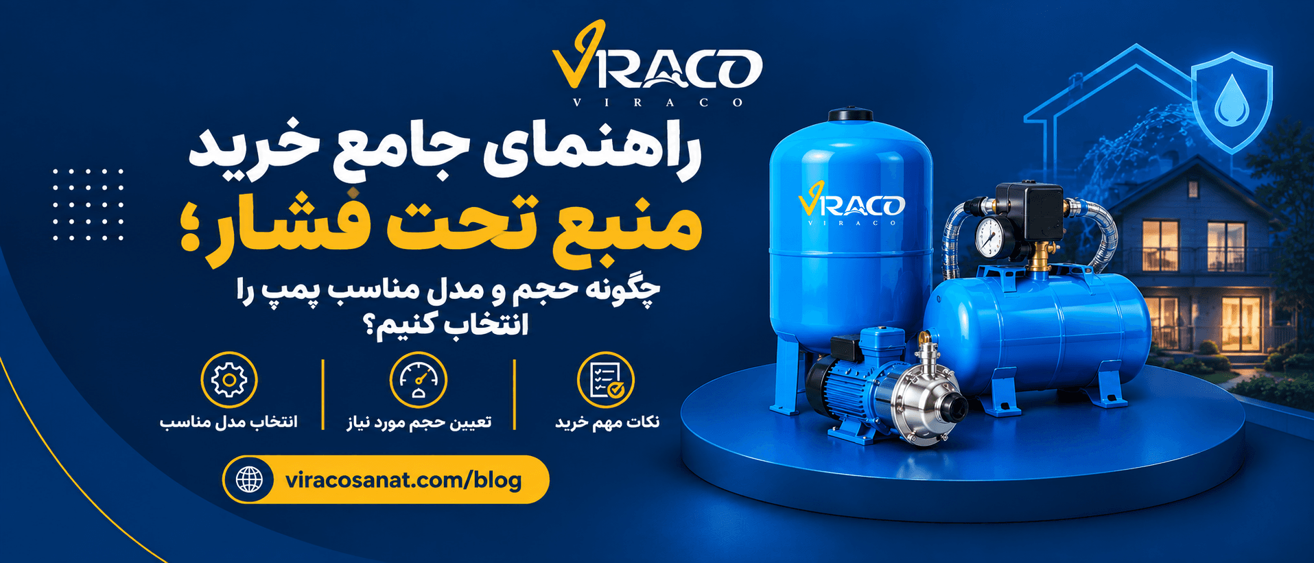 راهنمای جامع خرید منبع تحت فشار؛ چگونه حجم و مدل مناسب پمپ را انتخاب کنیم؟