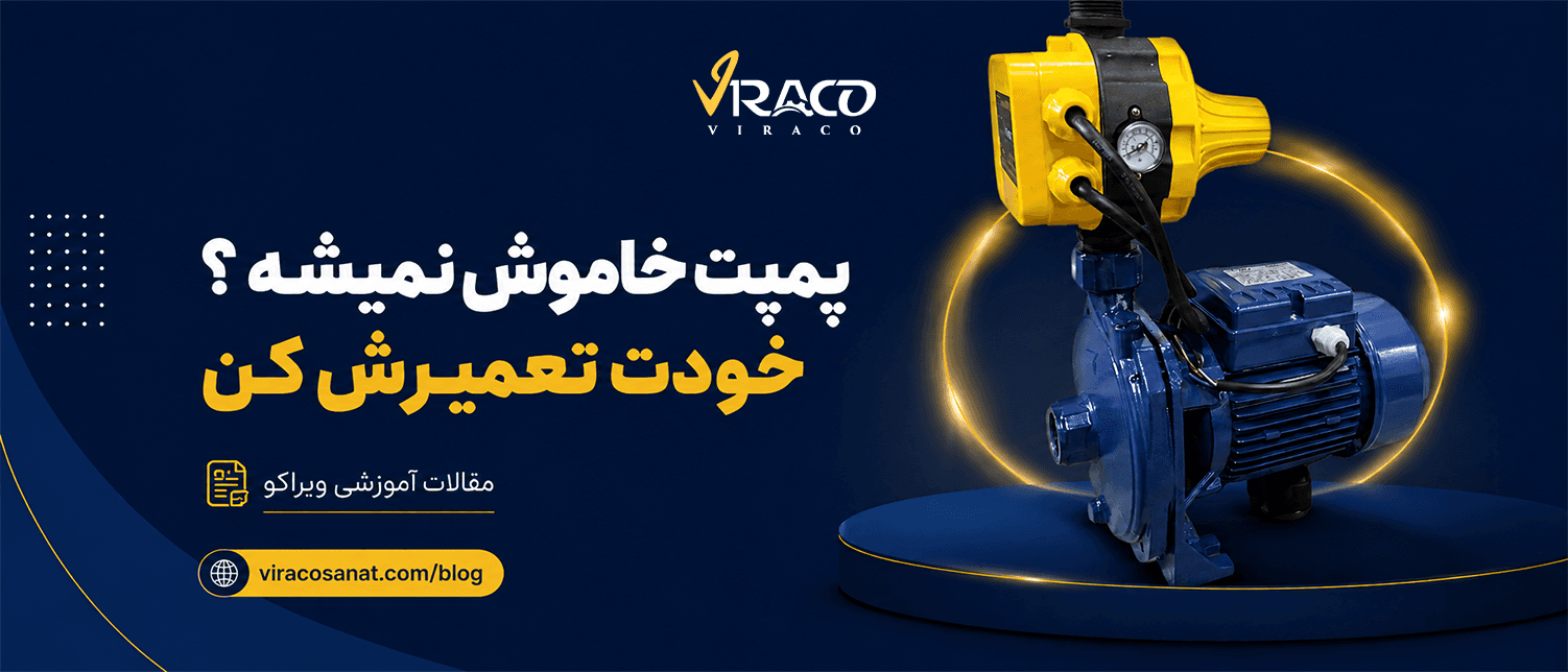 علت یکسره کار کردن پمپ آب و خاموش نشدن آن (راهنمای جامع عیبیابی + راه حل)