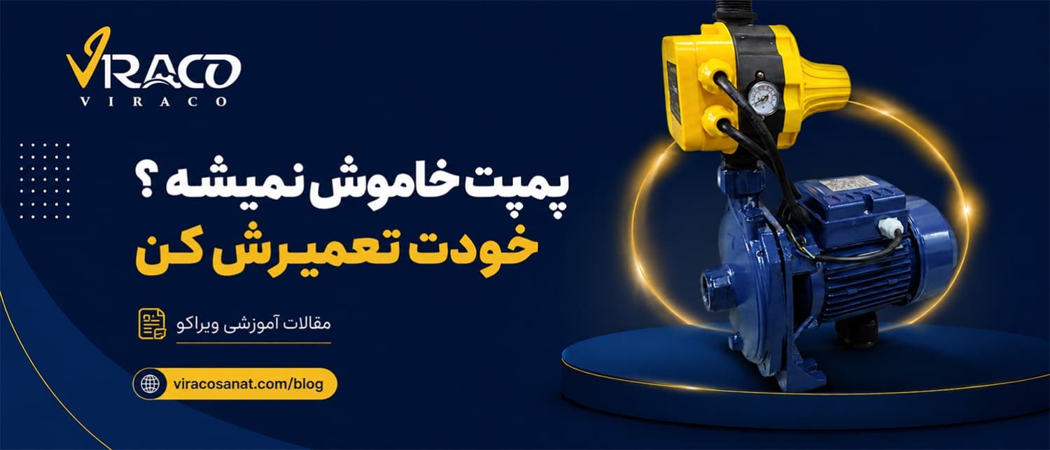 علت یکسره کار کردن پمپ آب و خاموش نشدن آن (راهنمای جامع عیبیابی + راه حل)