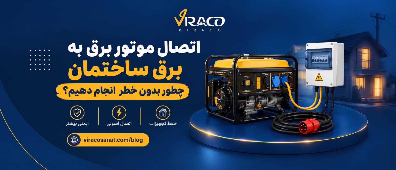 اتصال موتور برق به برق ساختمان؛ چطور بدون خطر انجام دهیم؟