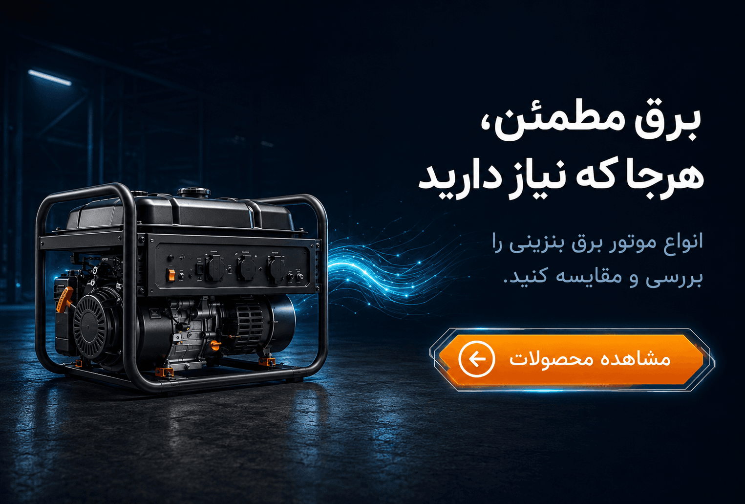 انواع موتور برق بنزینی