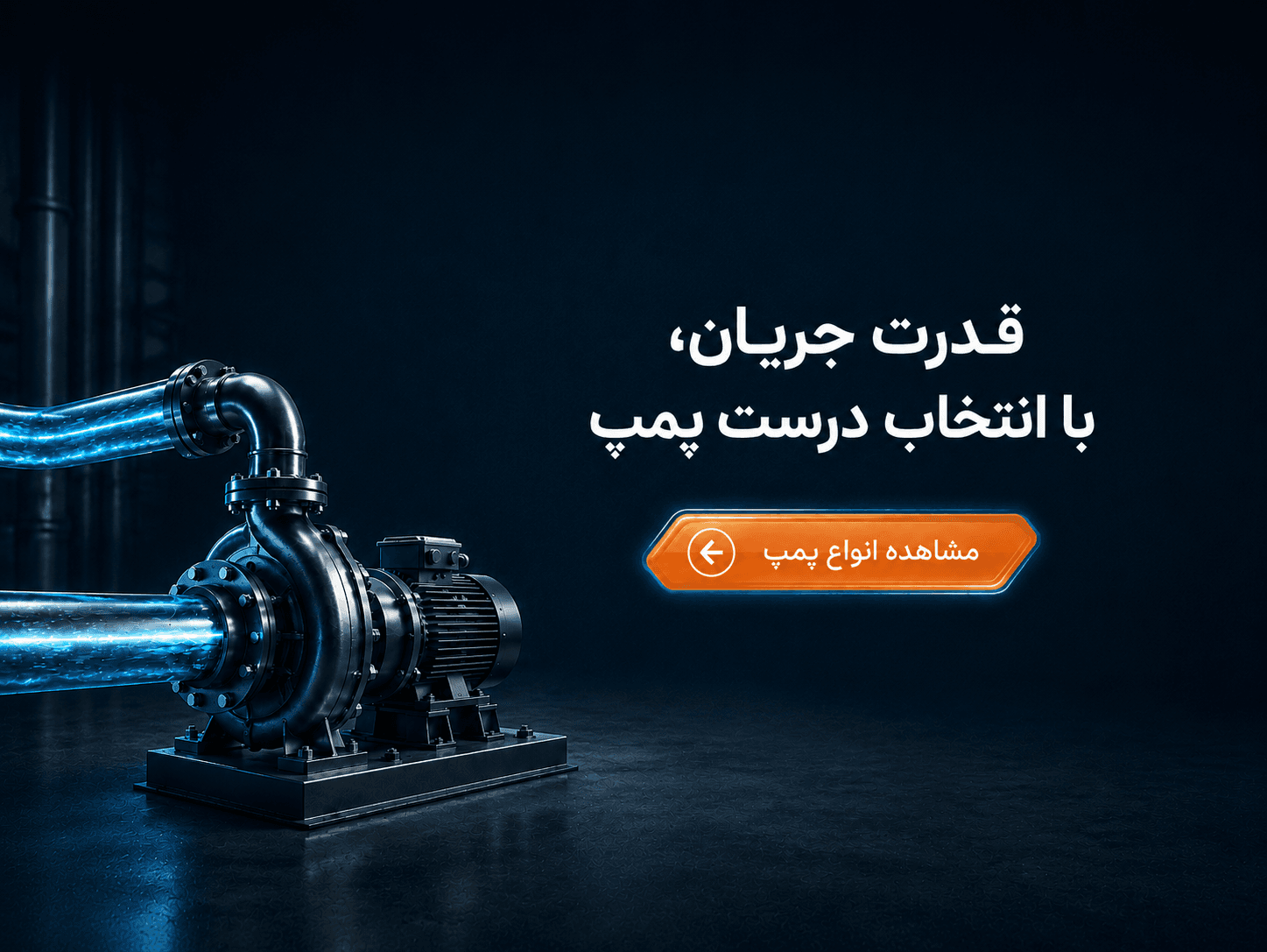 مشاهده و مقایسه انواع پمپ آب، صنعتی و تأسیساتی ویراکو صنعت